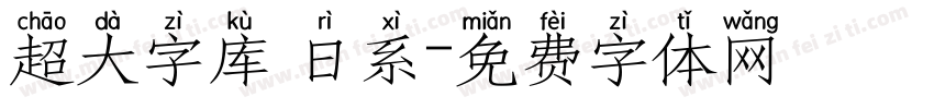 超大字库 日系字体转换